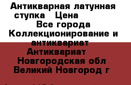 Антикварная латунная ступка › Цена ­ 4 000 - Все города Коллекционирование и антиквариат » Антиквариат   . Новгородская обл.,Великий Новгород г.